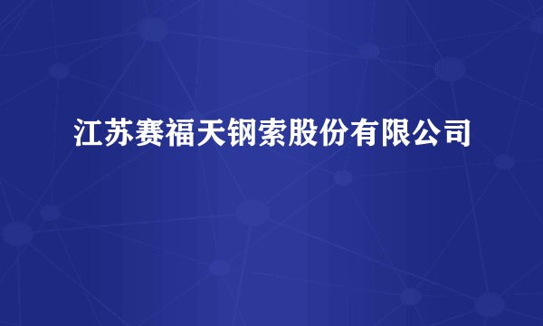 江苏赛福天钢索股份有限公司