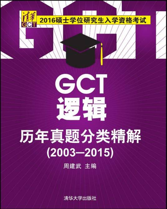 GCT逻辑历年真题分类精解(2003-2015)