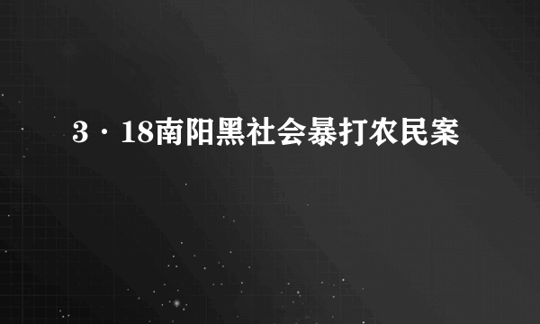 3·18南阳黑社会暴打农民案