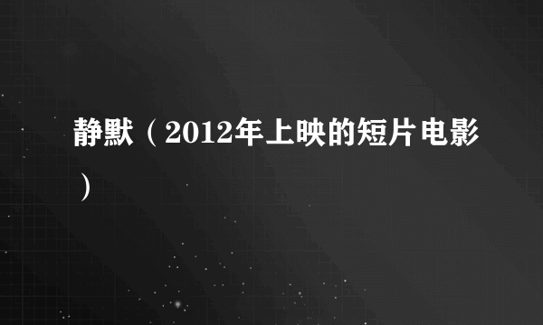 静默（2012年上映的短片电影）