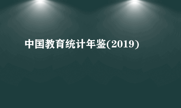 中国教育统计年鉴(2019)