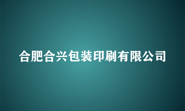 合肥合兴包装印刷有限公司