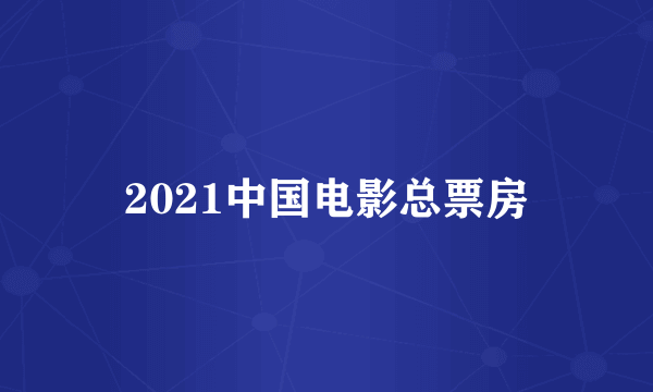 2021中国电影总票房