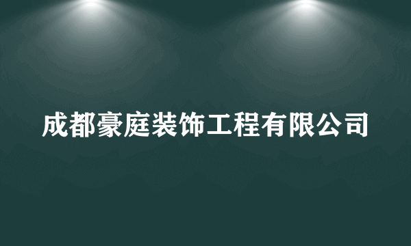 成都豪庭装饰工程有限公司