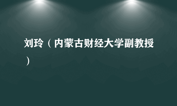 刘玲（内蒙古财经大学副教授）