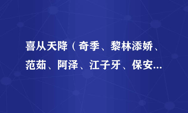 喜从天降（奇季、黎林添娇、范茹、阿泽、江子牙、保安小胖、徐心愉、初心兄弟演唱歌曲）