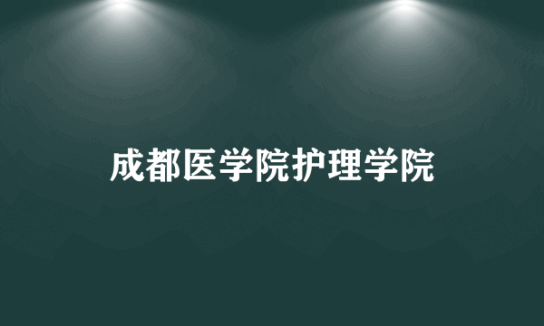 成都医学院护理学院