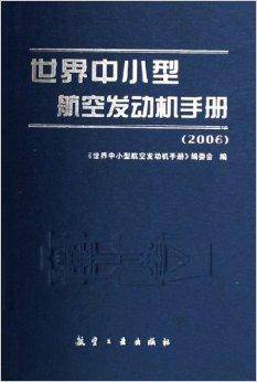 世界中小型航空发动机手册2006