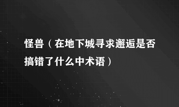 怪兽（在地下城寻求邂逅是否搞错了什么中术语）