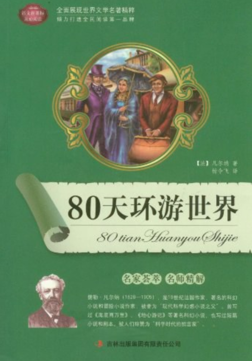 80天环游世界（2005年人民文学出版社出版的图书）