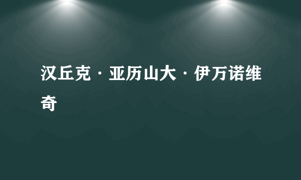 汉丘克·亚历山大·伊万诺维奇