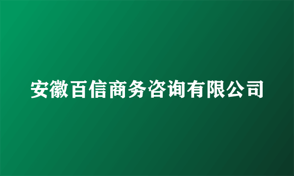 安徽百信商务咨询有限公司