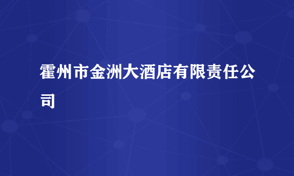 霍州市金洲大酒店有限责任公司