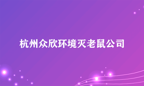 杭州众欣环境灭老鼠公司