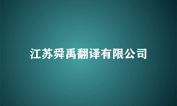 江苏舜禹翻译有限公司