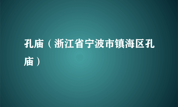 孔庙（浙江省宁波市镇海区孔庙）