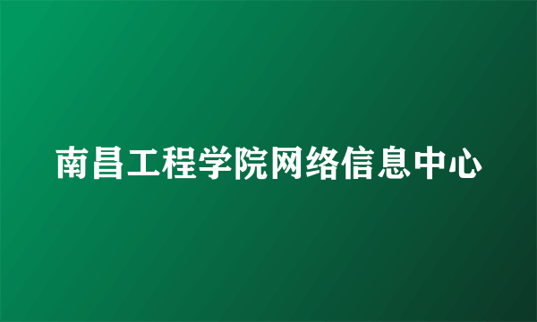 南昌工程学院网络信息中心