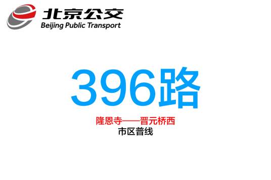 北京公交396路