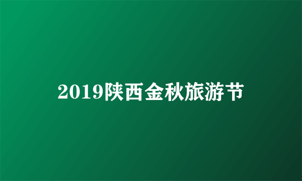 2019陕西金秋旅游节