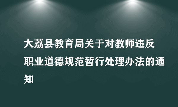 大荔县教育局关于对教师违反职业道德规范暂行处理办法的通知