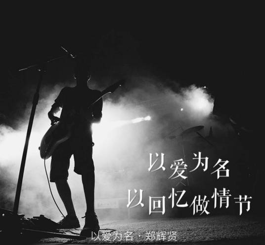 以爱为名（郑辉贤演唱歌曲）