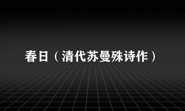 春日（清代苏曼殊诗作）