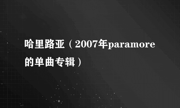 哈里路亚（2007年paramore的单曲专辑）