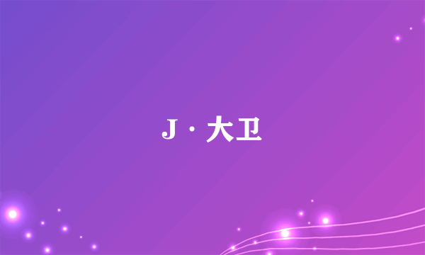 J·大卫