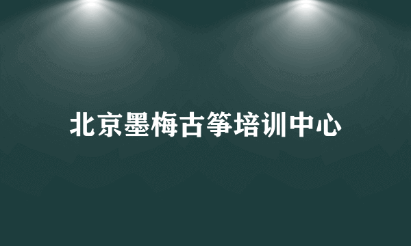 北京墨梅古筝培训中心