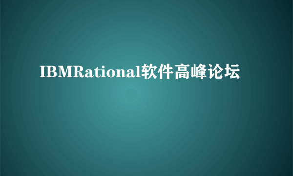 IBMRational软件高峰论坛