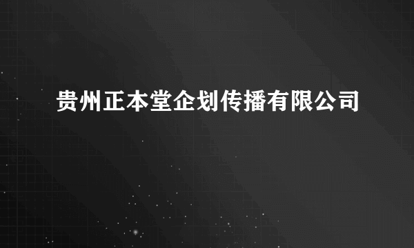 贵州正本堂企划传播有限公司