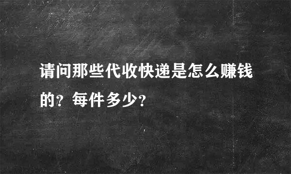 请问那些代收快递是怎么赚钱的？每件多少？