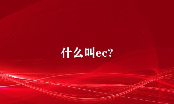 什么叫ec?