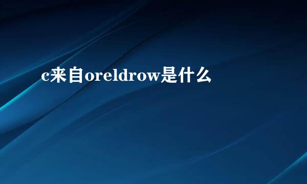 c来自oreldrow是什么