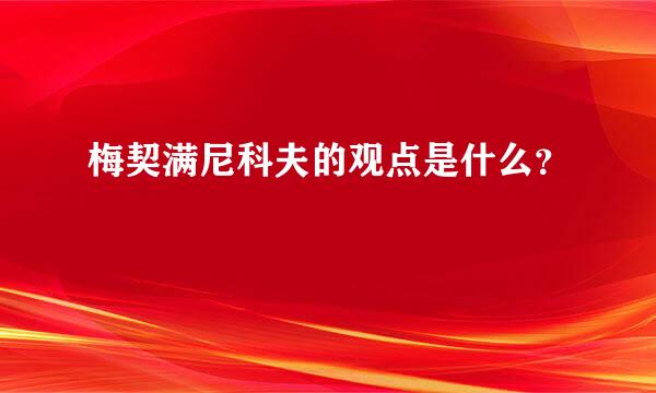 梅契满尼科夫的观点是什么？