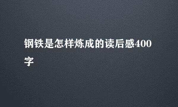 钢铁是怎样炼成的读后感400字