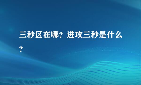 三秒区在哪？进攻三秒是什么？