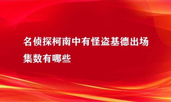 名侦探柯南中有怪盗基德出场集数有哪些