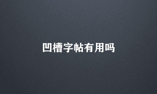 凹槽字帖有用吗