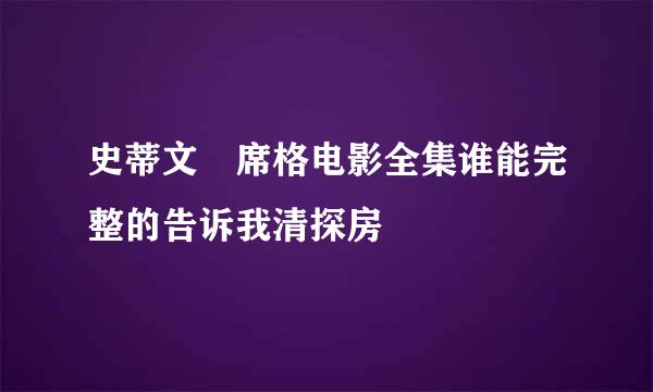 史蒂文 席格电影全集谁能完整的告诉我清探房