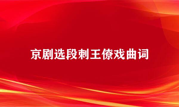 京剧选段刺王僚戏曲词