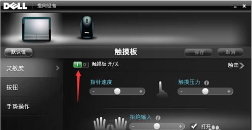 戴尔笔记本电脑调学往医升触摸板怎么关，急，不要告诉我必快捷键，我都试过了