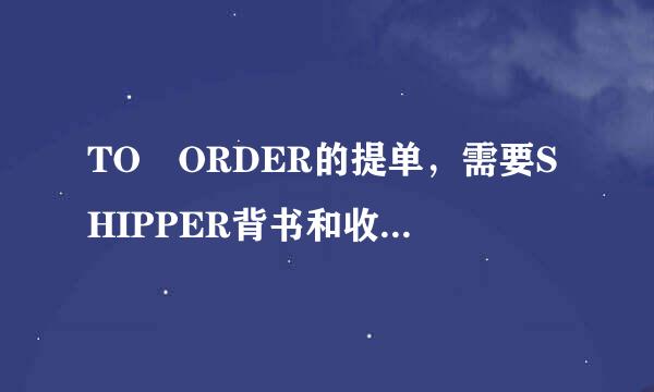 TO ORDER的提单，需要SHIPPER背书和收货人的背书才能去代理换单而顺利报关吗？