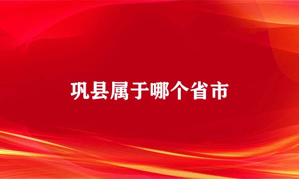 巩县属于哪个省市