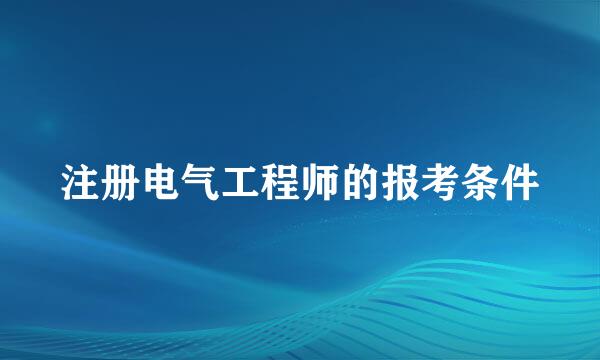 注册电气工程师的报考条件