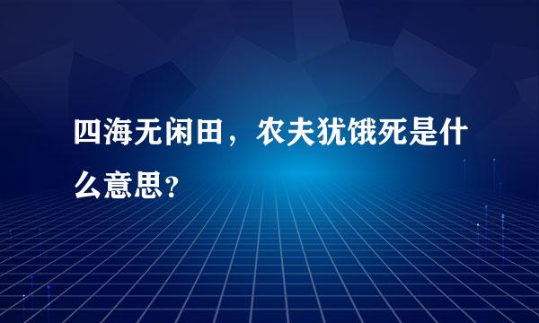 四海无闲田，农夫犹饿死是什么意思？