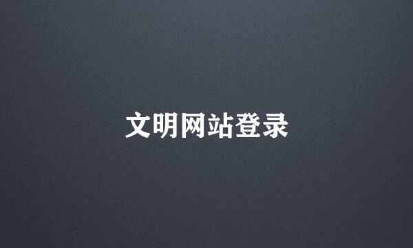 文明网站登录