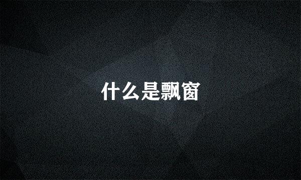 什么是飘窗