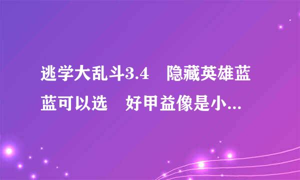 逃学大乱斗3.4 隐藏英雄蓝蓝可以选 好甲益像是小球走到英雄右下角位置 樱桃凤凰无线召无CD的 蓝蓝攻速还很快