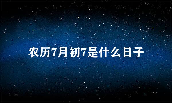 农历7月初7是什么日子